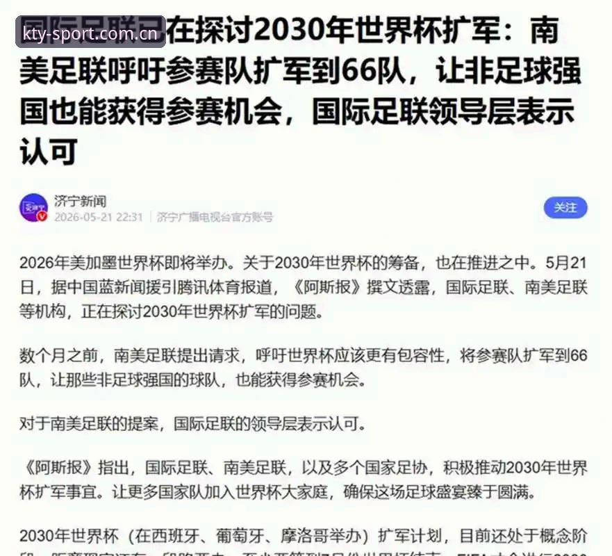 k体育app常见问题 2030世界杯扩军66队计划详解:中国足球的机遇与挑战