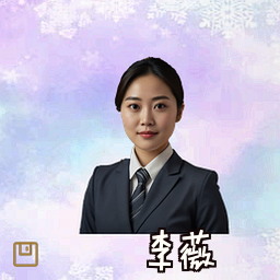 李薇