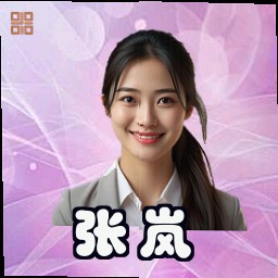 张岚